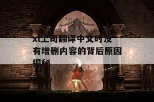 xl上司翻译中文时没有增删内容的背后原因揭秘