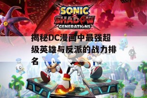 揭秘DC漫画中最强超级英雄与反派的战力排名