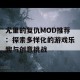 尤里的复仇MOD推荐：探索多样化的游戏乐趣与创意挑战