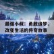 最强小叔：勇敢追梦，改变生活的传奇故事