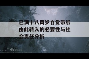 已满十八周岁自觉带纸由此转入的必要性与社会责任分析