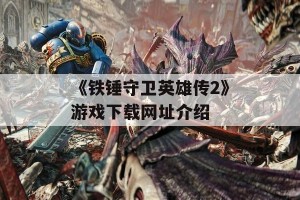 《铁锤守卫英雄传2》游戏下载网址介绍