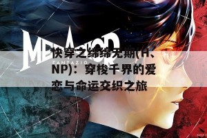 快穿之绵绵无期(H、NP)：穿梭千界的爱恋与命运交织之旅