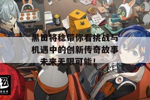 黑田将稔带你看挑战与机遇中的创新传奇故事，未来无限可能！