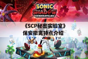 《SCP秘密实验室》保安撤离特点介绍