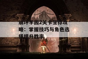 崩坏学园2关卡生存攻略：掌握技巧与角色选择提升胜率