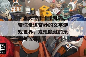 一本大道卡卡卡乱码，带你走进奇妙的文字游戏世界，发现隐藏的乐趣与惊喜！