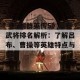 《三国群英传5》最强武将排名解析：了解吕布、曹操等英雄特点与策略