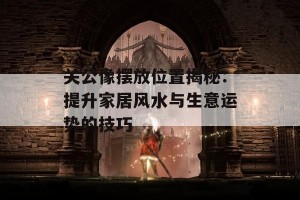 关公像摆放位置揭秘：提升家居风水与生意运势的技巧