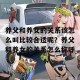 养父和养女的关系该怎么叫比较合适呢？养父和养女的关系怎么称呼