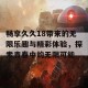 畅享久久18带来的无限乐趣与精彩体验，探索青春中的无限可能