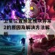 卫星位置锁定模块异常2的原因及解决方法解析