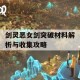 剑灵恶女剑突破材料解析与收集攻略