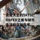 高耸入云的SKYSCRAPER之美与城市生活的交融探索