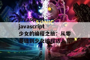 javascriptjavascript少女的编程之旅：从零基础到少女编程达人！