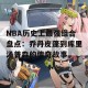 NBA历史上最强组合盘点：乔丹皮蓬到库里汤普森的传奇故事