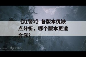 《红警2》各版本优缺点分析，哪个版本更适合你？