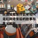 玩偶姐姐是什么梗如何走红网络背后的故事与意义解析