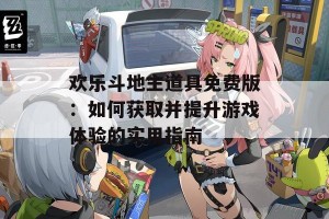 欢乐斗地主道具免费版：如何获取并提升游戏体验的实用指南