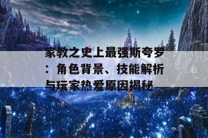 家教之史上最强斯夸罗：角色背景、技能解析与玩家热爱原因揭秘