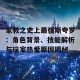 家教之史上最强斯夸罗：角色背景、技能解析与玩家热爱原因揭秘