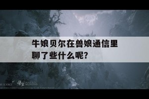 牛娘贝尔在兽娘通信里聊了些什么呢？