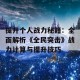 提升个人战力秘籍：全面解析《全民突击》战力计算与提升技巧