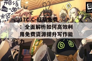 17C.C-起草免费：全面解析如何高效利用免费资源提升写作能力