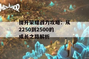 提升荣耀战力攻略：从2250到2500的成长之路解析