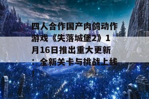 四人合作国产肉鸽动作游戏《失落城堡2》1月16日推出重大更新：全新关卡与挑战上线！