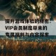 提升游戏体验的秘密：VIP会员制度带来的专属福利与内容探索