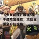 《少女前线》最强5星干员阵容推荐：攻防支援全方位攻略！