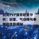 剑灵PVP强势职业分析：剑客、气功师与拳师的优势揭秘