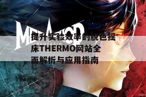 提升实验效率的脱色摇床THERMO网站全面解析与应用指南