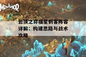 云顶之弈福星刺客阵容详解：构建思路与战术攻略