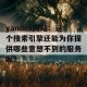 yandex网站：这个搜索引擎还能为你提供哪些意想不到的服务呢？