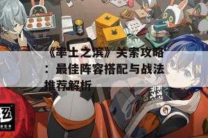 《率土之滨》关索攻略：最佳阵容搭配与战法推荐解析