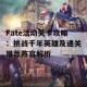 Fate活动关卡攻略：挑战千年英雄及通关推荐阵容解析