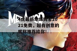 4虎最新地域网名2021免费，超有创意的昵称推荐给你！