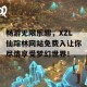 畅游无限乐趣，XZL仙踪林网站免费入让你尽情享受梦幻世界！