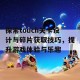 探索touch关卡设计与碎片获取技巧，提升游戏体验与乐趣