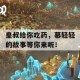 皇叔给你吃药，慕轻轻的故事等你来听！