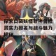 探索口袋妖怪非神兽精灵实力排名与战斗魅力揭秘