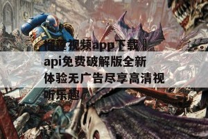 榴莲视频app下载汅api免费破解版全新体验无广告尽享高清视听乐趣