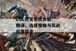 LOL符文系统详解：翻译、选择策略与实战应用指南