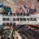 LOL符文系统详解：翻译、选择策略与实战应用指南