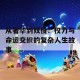 从奢华到奴役：权力与命运交织的复杂人生故事