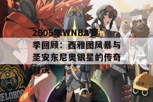 2005年WNBA赛季回顾：西雅图风暴与圣安东尼奥银星的传奇对决