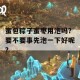 蜜包粽子蜜枣用泡吗？要不要事先泡一下好呢？