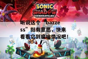 听说这个“bazzess”挺有意思，快来看看它到底啥情况吧！